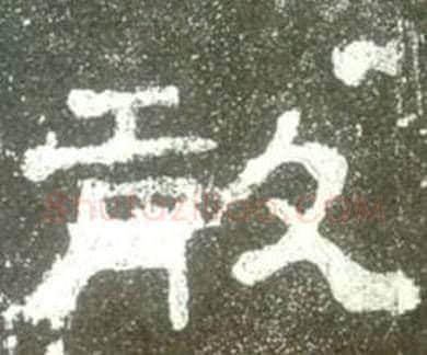敢字佚名毛笔隶书书法写法,摘自史晨碑