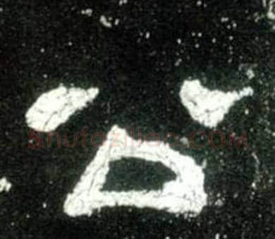 公字佚名毛笔隶书书法写法,摘自史晨碑