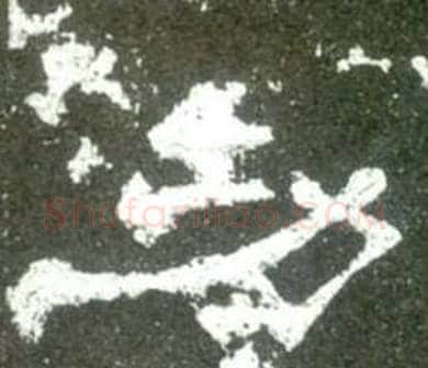功字佚名毛笔隶书书法写法,摘自史晨碑