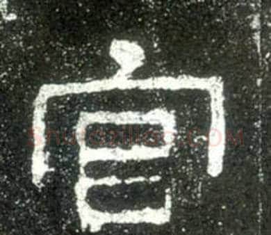 宫字佚名毛笔隶书书法写法,摘自史晨碑