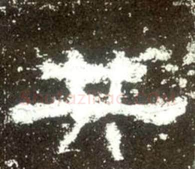 共字佚名毛笔隶书书法写法,摘自史晨碑