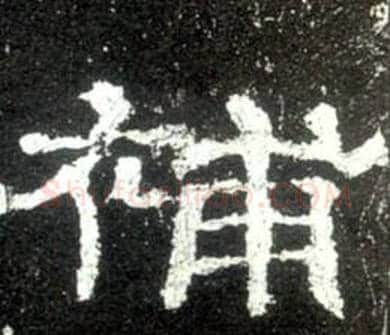 補字佚名毛笔隶书书法写法,摘自史晨碑