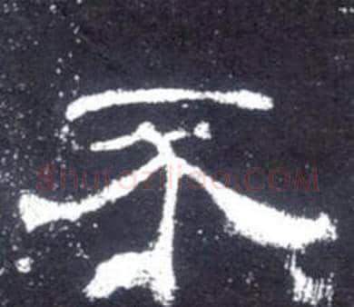 不字佚名毛笔隶书书法写法,摘自史晨碑
