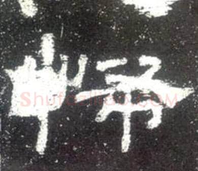 怖字佚名毛笔隶书书法写法,摘自史晨碑