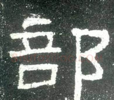 部字佚名毛笔隶书书法写法,摘自史晨碑