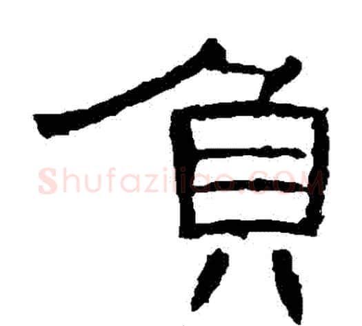 負字王敞 等毛笔隶书写法,摘自曹全碑
