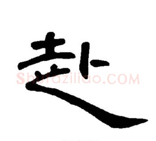 赴字王敞 等毛笔隶书写法,摘自曹全碑