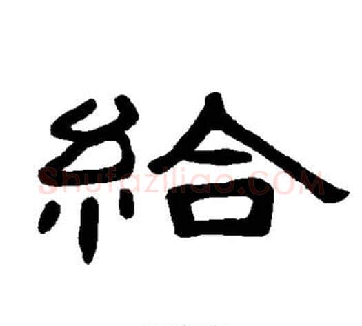 给字王敞 等毛笔隶书写法,摘自曹全碑