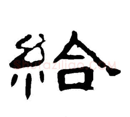 給字王敞 等毛笔隶书写法,摘自曹全碑