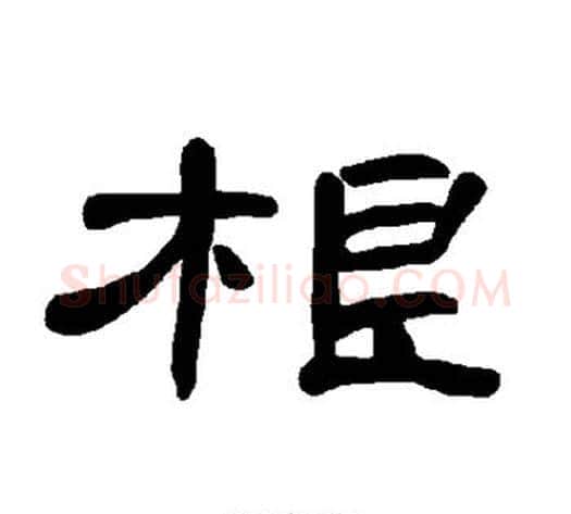 根字王敞 等毛笔隶书写法,摘自曹全碑