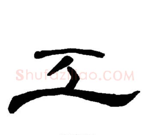 工字王敞 等毛笔隶书写法,摘自曹全碑