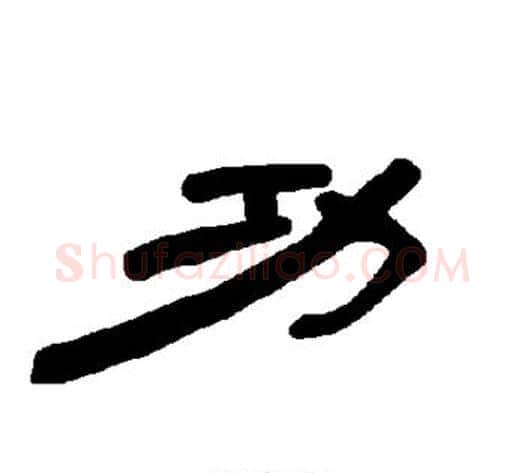 功字王敞 等毛笔隶书写法,摘自曹全碑