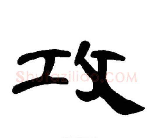 攻字王敞 等毛笔隶书写法,摘自曹全碑