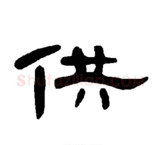 供字王敞 等毛笔隶书写法,摘自曹全碑
