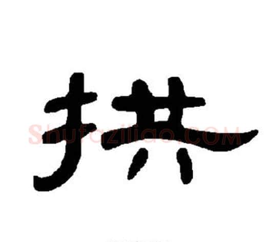 拱字王敞 等毛笔隶书写法,摘自曹全碑