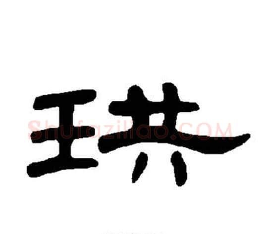 珙字王敞 等毛笔隶书写法,摘自曹全碑