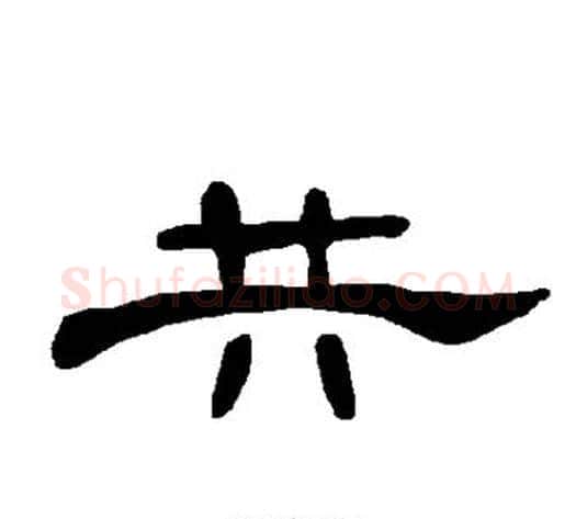 共字王敞 等毛笔隶书写法,摘自曹全碑