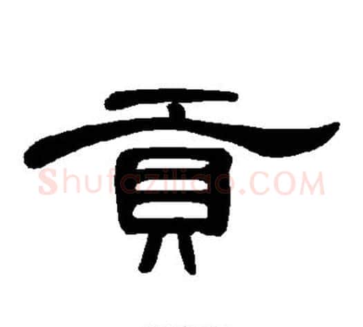 贡字王敞 等毛笔隶书写法,摘自曹全碑