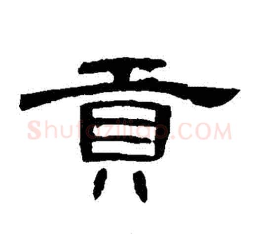 貢字王敞 等毛笔隶书写法,摘自曹全碑