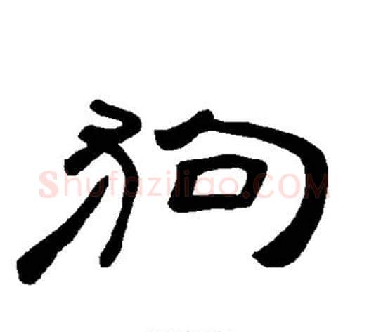 狗字王敞 等毛笔隶书写法,摘自曹全碑