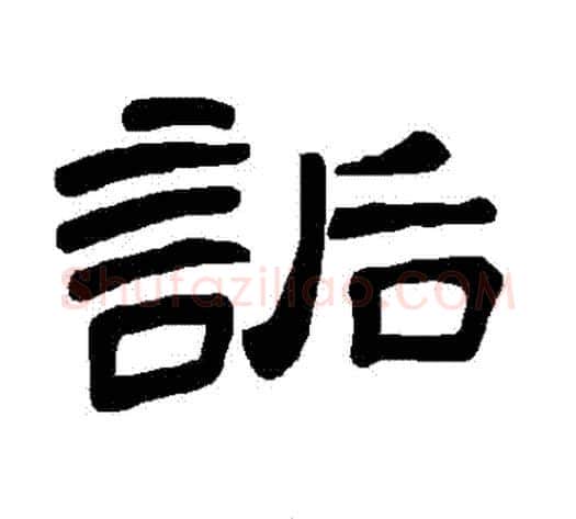 詬字王敞 等毛笔隶书写法,摘自曹全碑