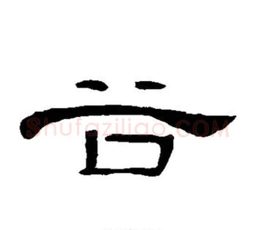 谷字王敞 等毛笔隶书写法,摘自曹全碑