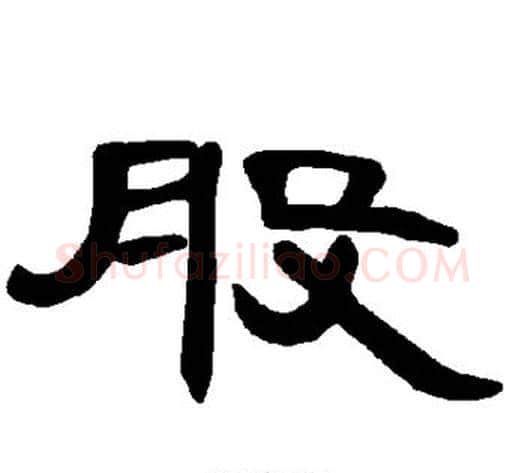 股字王敞 等毛笔隶书写法,摘自曹全碑