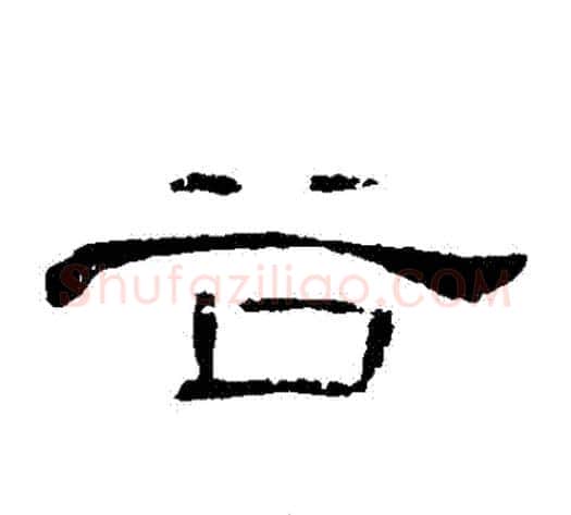 穀字王敞 等毛笔隶书写法,摘自曹全碑