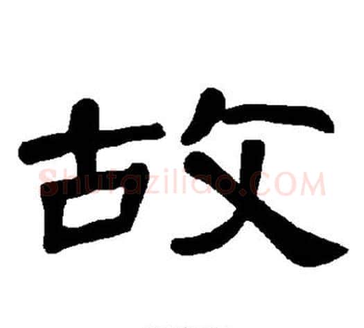 故字王敞 等毛笔隶书写法,摘自曹全碑