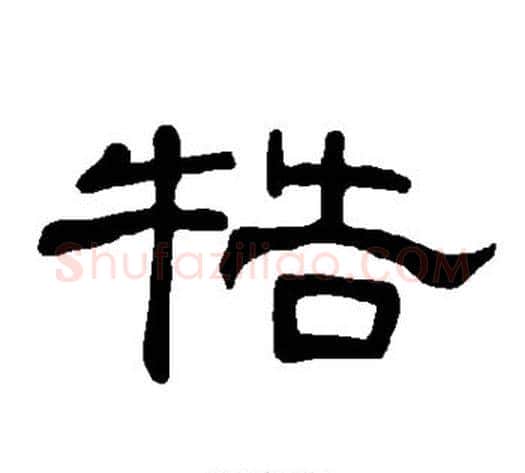 牿字王敞 等毛笔隶书写法,摘自曹全碑