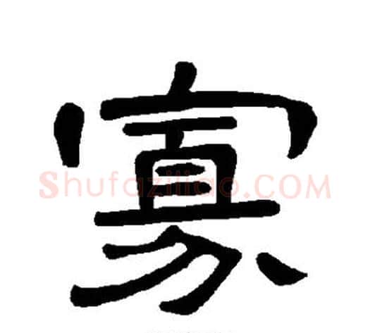 寡字王敞 等毛笔隶书写法,摘自曹全碑