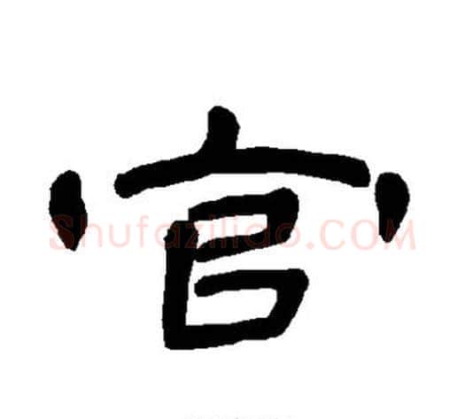 官字王敞 等毛笔隶书写法,摘自曹全碑