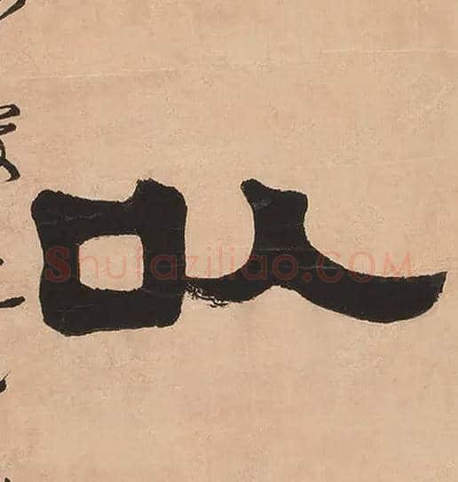 以毛笔隶书写法,摘自清伊秉绶隶书七言联