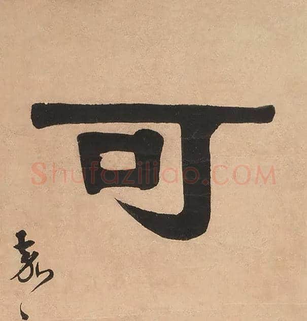 可毛笔隶书写法,摘自清伊秉绶隶书七言联