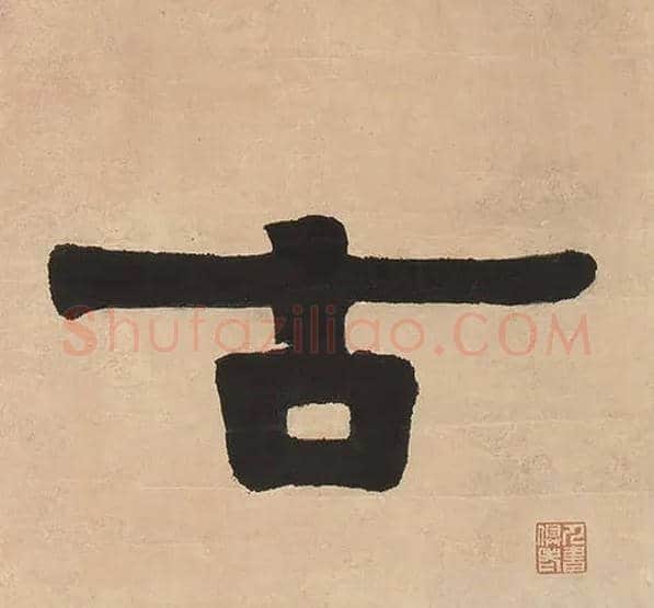 古毛笔隶书写法,摘自清伊秉绶隶书七言联
