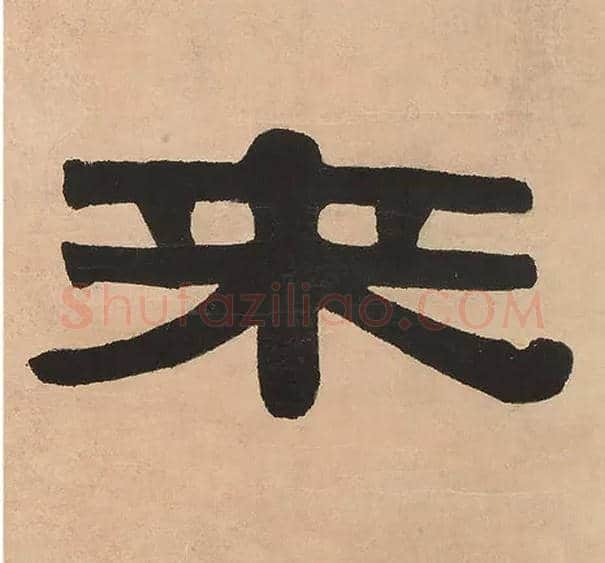 来毛笔隶书写法,摘自清伊秉绶隶书七言联
