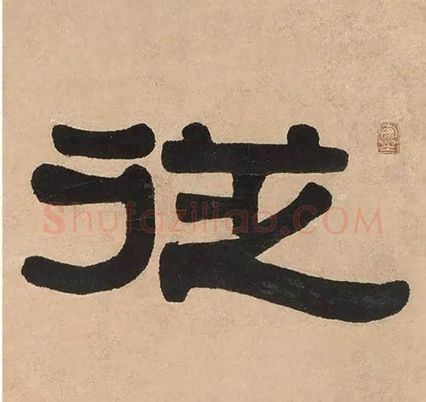 从毛笔隶书写法,摘自清伊秉绶隶书七言联