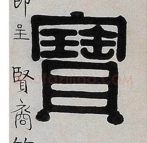 寶毛笔隶书写法,摘自清伊秉绶隶书七言联