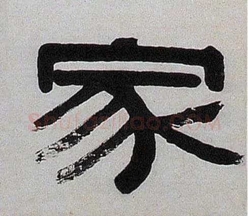 家毛笔隶书写法,摘自清伊秉绶隶书七言联