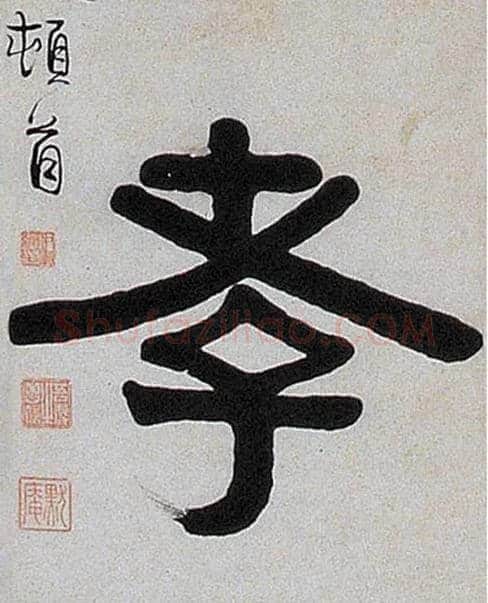孝毛笔隶书写法,摘自清伊秉绶隶书七言联