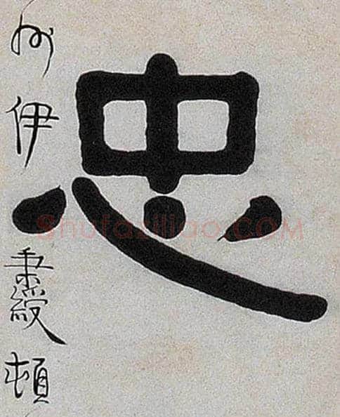 忠毛笔隶书写法,摘自清伊秉绶隶书七言联