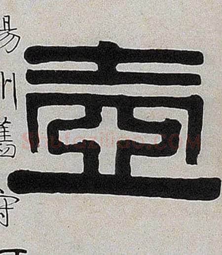 壶毛笔隶书写法,摘自清伊秉绶隶书七言联