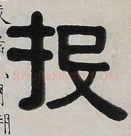 投毛笔隶书写法,摘自清伊秉绶隶书七言联