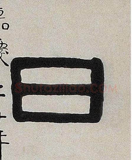 日毛笔隶书写法,摘自清伊秉绶隶书七言联
