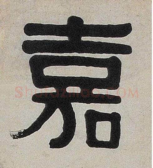 嘉毛笔隶书写法,摘自清伊秉绶隶书七言联