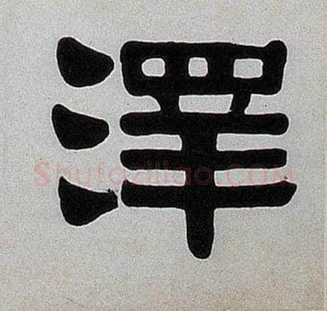 澤毛笔隶书写法,摘自清伊秉绶隶书七言联
