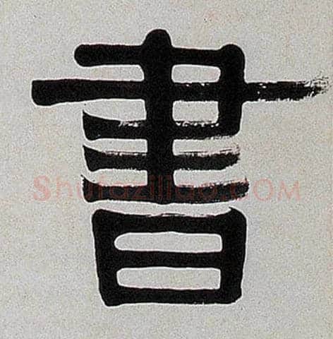 書毛笔隶书写法,摘自清伊秉绶隶书七言联