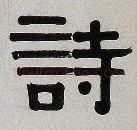 诗毛笔隶书写法,摘自清伊秉绶隶书七言联