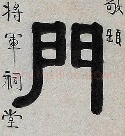 门毛笔隶书写法,摘自清伊秉绶隶书七言联
