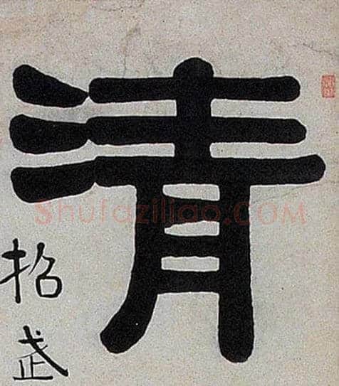 清毛笔隶书写法,摘自清伊秉绶隶书七言联